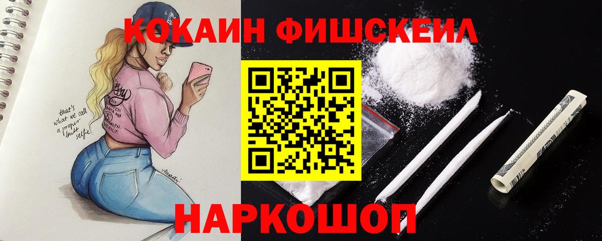 Кокаин FishScale Ахтубинск