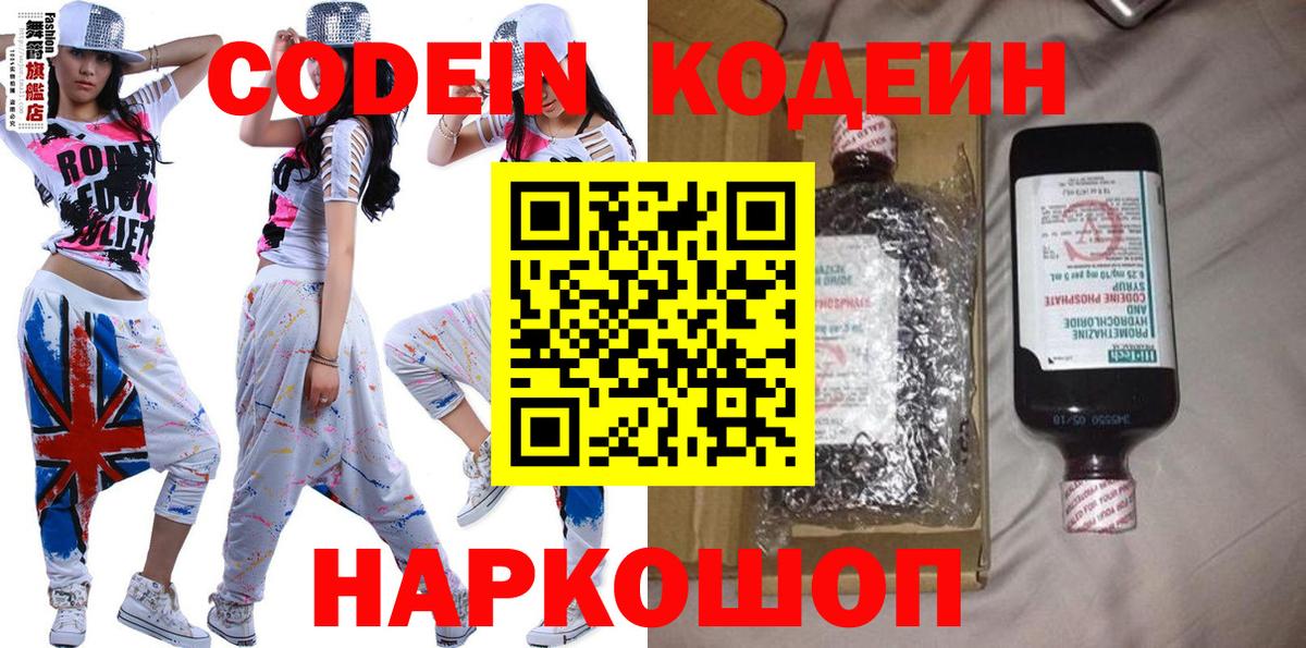 Кодеин Purple Drank Ахтубинск